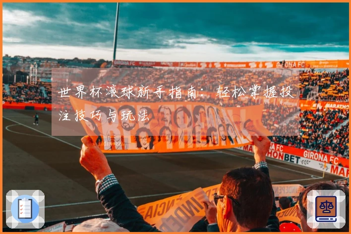 世界杯滚球新手指南：轻松掌握投注技巧与玩法