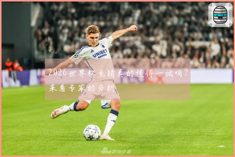 2026世界杯竞猜真的值得一试吗？来看专家的分析