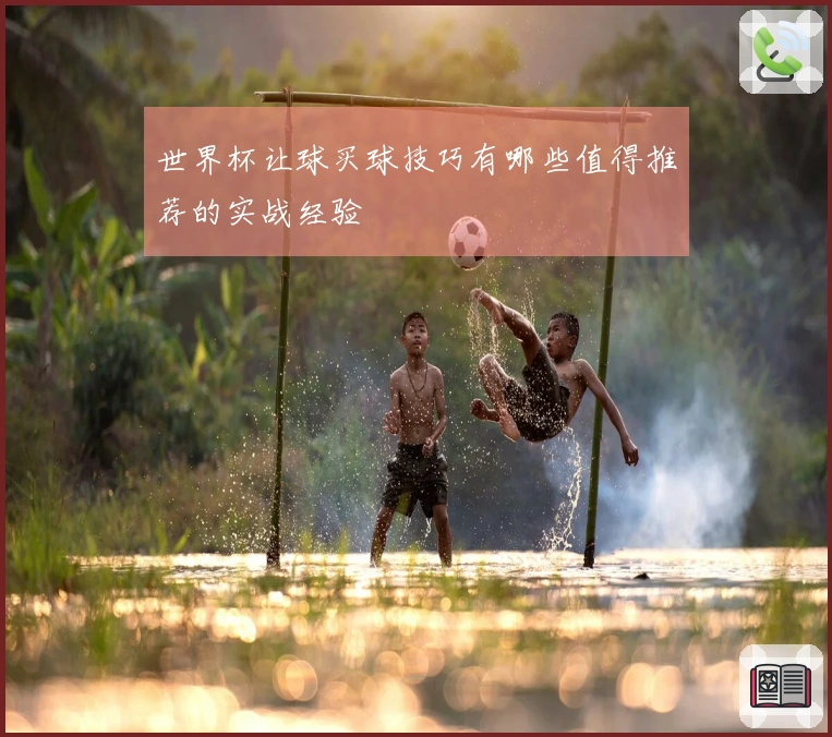 世界杯让球买球技巧有哪些值得推荐的实战经验