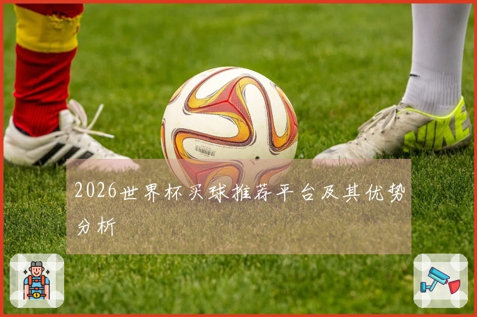 2026世界杯买球推荐平台及其优势分析