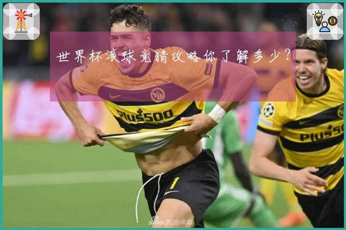 世界杯滚球竞猜攻略你了解多少？