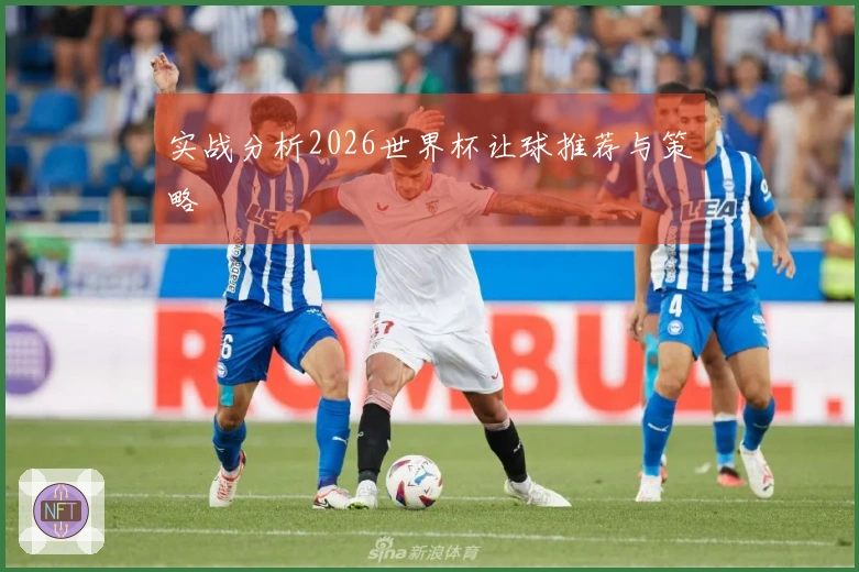 实战分析2026世界杯让球推荐与策略